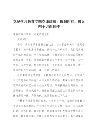 党纪学习教育专题党课讲稿：做到四有，树立四个方面标杆