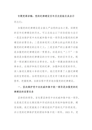 专题党课讲稿：党的纪律建设百年历史经验及其启示