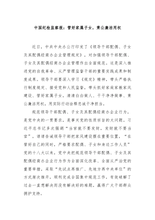 中国纪检监察报：管好家属子女，秉公廉洁用权