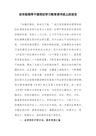 在市级领导干部党纪学习教育读书班上的发言