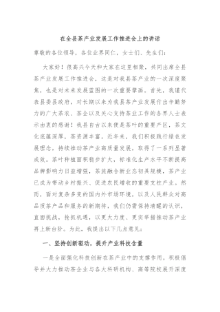 在全县茶产业发展工作推进会上的讲话
