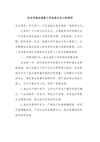 在全市渔业渔政工作总结大会上的讲话