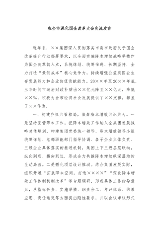 在全市深化国企改革大会交流发言