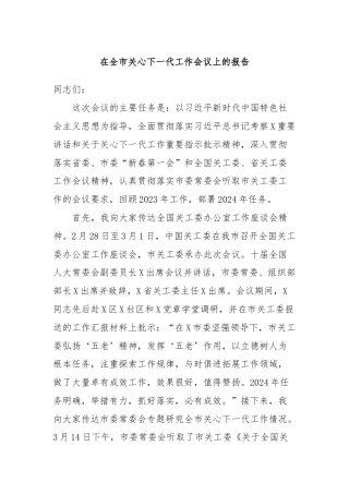 在全市关心下一代工作会议上的报告