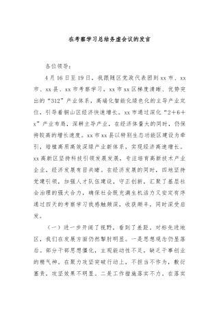 在考察学习总结务虚会议的发言