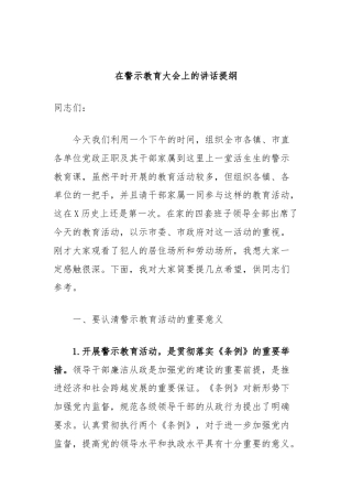 在警示教育大会上的讲话提纲