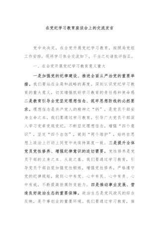 在党纪学习教育座谈会上的交流发言