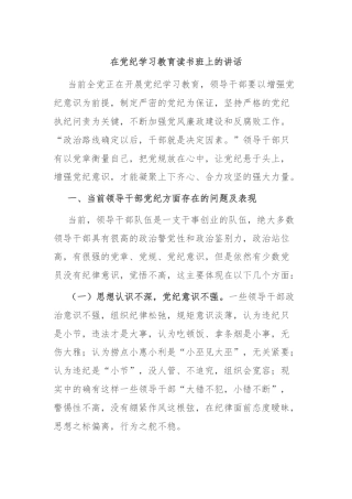 在党纪学习教育读书班上的讲话
