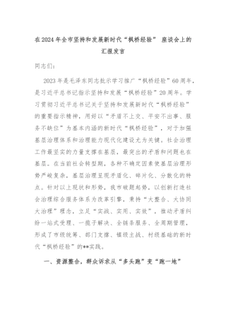 在2024年全市坚持和发展新时代“枫桥经验” 座谈会上的汇报发言