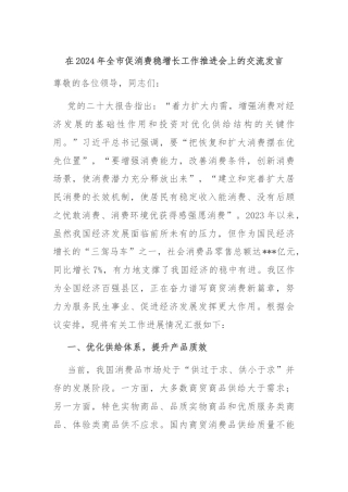 在2024年全市促消费稳增长工作推进会上的交流发言