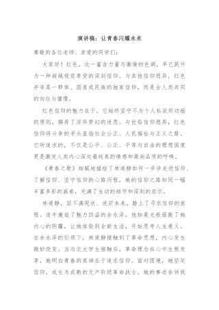 演讲稿：让青春闪耀未来