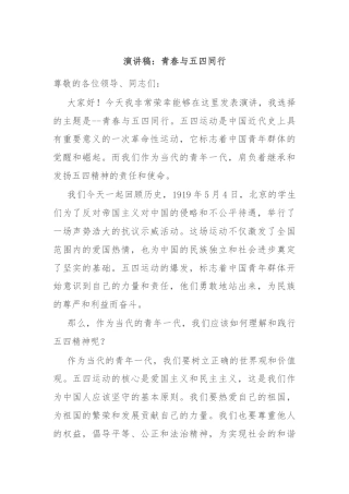 演讲稿：青春与五四同行