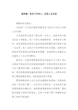 演讲稿：坚定少年初心，实现人生价值