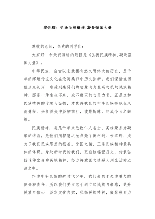 演讲稿：弘扬民族精神,凝聚强国力量