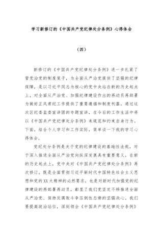 学习新修订的《中国共产党纪律处分条例》心得体会（四）