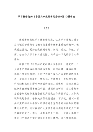 学习新修订的《中国共产党纪律处分条例》心得体会（三）