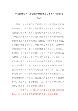 学习新修订的《中国共产党纪律处分条例》心得体会（六）