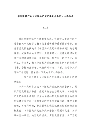 学习新修订的《中国共产党纪律处分条例》心得体会（二）