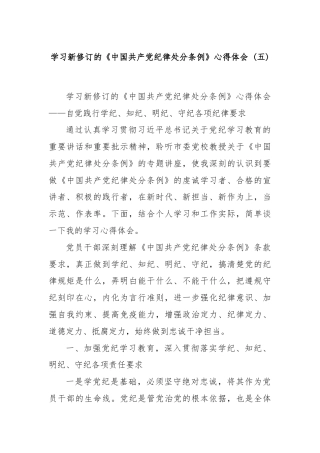 学习新修订的《中国共产党纪律处分条例》心得体会 (五)
