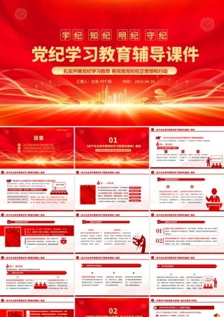 学纪知纪明纪守纪党纪学习教育专题辅导微党课