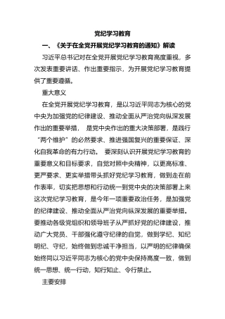学纪知纪明纪守纪党纪学习教育专题辅导微党课(讲稿)