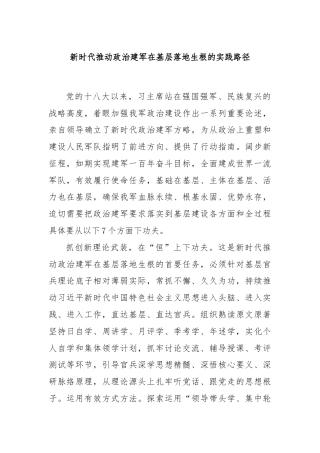 新时代推动政治建军在基层落地生根的实践路径