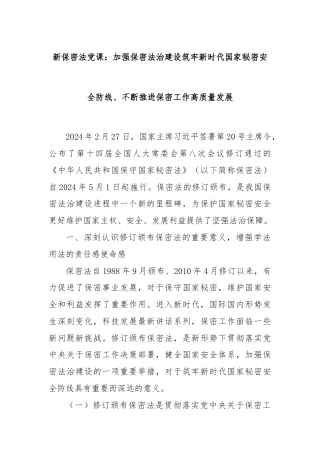 新保密法党课：加强保密法治建设筑牢新时代国家秘密安全防线、不断推进保密工作高质量发展
