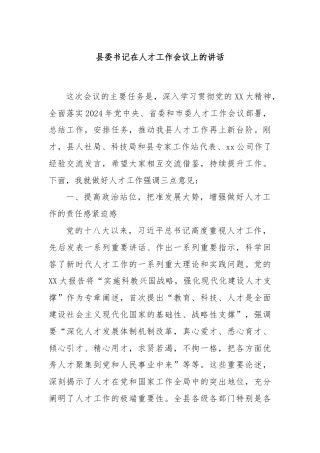 县委书记在人才工作会议上的讲话