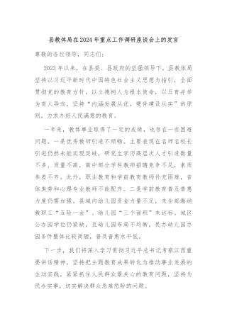 县教体局在2024年重点工作调研座谈会上的发言
