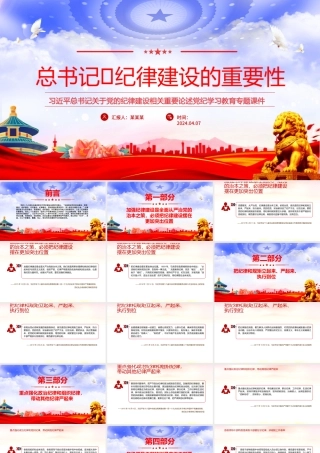 习近平总书记谈纪律建设的重要性2024年党纪学习教育专题课件