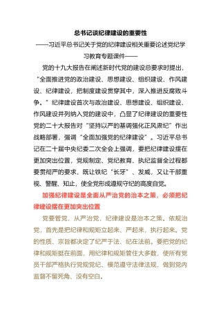 习近平总书记谈纪律建设的重要性2024年党纪学习教育专题课件(讲稿)