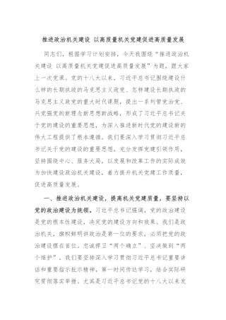 推进政治机关建设 以高质量机关党建促进高质量发展