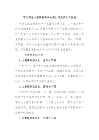 审计实施方案编制存在的突出问题及改进措施