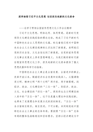 深学细悟习近平文化思想 切实担负起新的文化使命