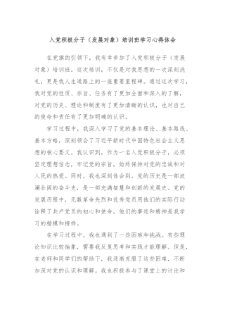 入党积极分子（发展对象）培训班学习心得体会