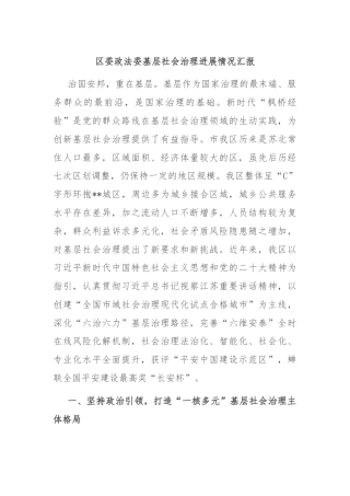区委政法委基层社会治理进展情况汇报