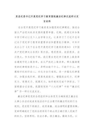 某县纪委书记开展党纪学习教育围绕廉洁纪律交流研讨发言材料