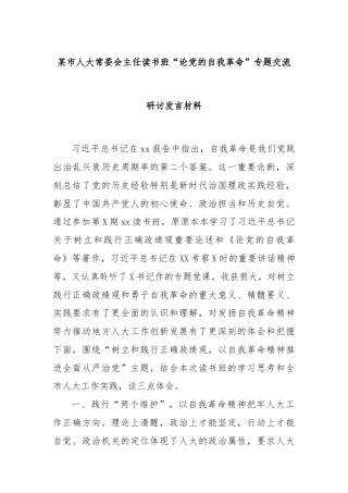 某市人大常委会主任读书班“论党的自我革命”专题交流研讨发言材料