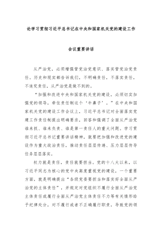 论学习贯彻习近平总书记在中央和国家机关党的建设工作会议重要讲话