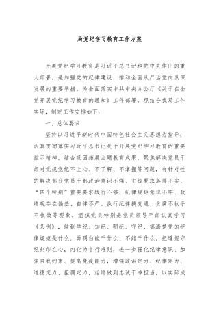 局党纪学习教育工作方案