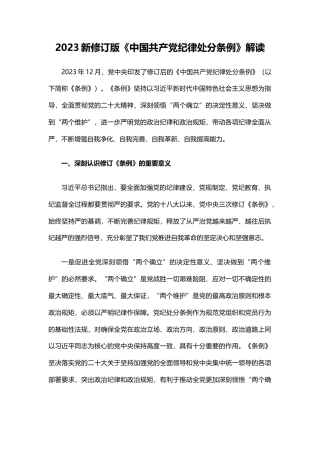解读2023新修订版《中国共产党纪律处分条例》
