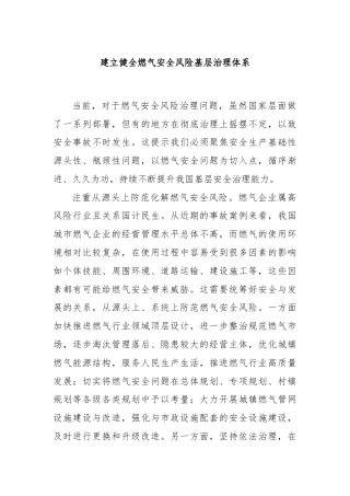 建立健全燃气安全风险基层治理体系