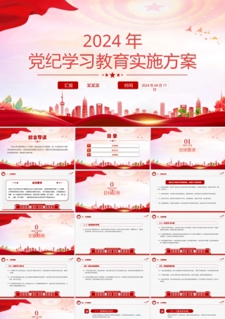 加强党性修养和纪律意识党纪学习教育实施方案党课课件