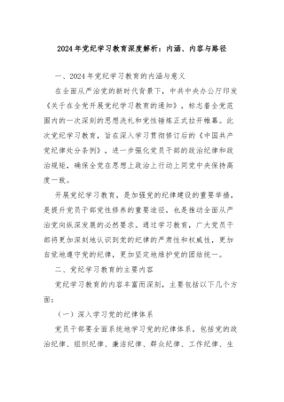 加强党的纪律建设专题党课2024年党纪学习教育深度解析内涵内容与路径(讲稿)