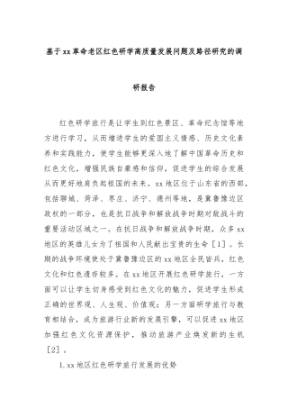 基于xx革命老区红色研学高质量发展问题及路径研究的调研报告