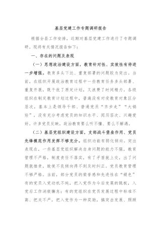 基层党建工作专题调研报告
