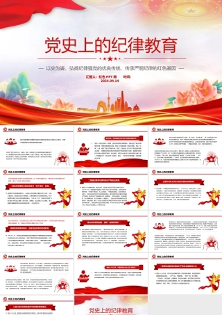 回顾党史上的纪律教育纪律强党党纪学习教育微党课