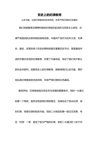 回顾党史上的纪律教育纪律强党党纪学习教育微党课(讲稿)