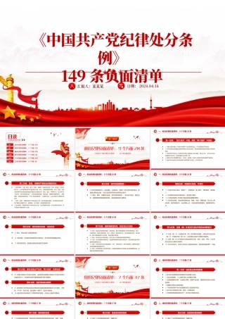 红色精美《中国共产党纪律处分条例》149条负面清单PPT课件