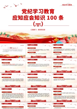 红色简洁党纪学习教育应知应会知识100条（一）党员干部学习PPT下载
